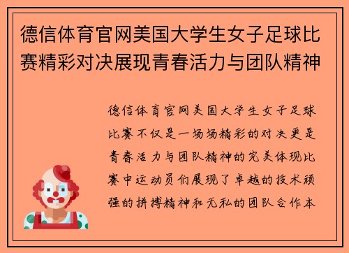 德信体育官网美国大学生女子足球比赛精彩对决展现青春活力与团队精神