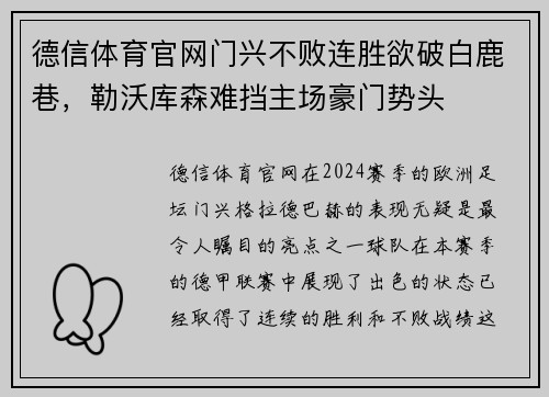 德信体育官网门兴不败连胜欲破白鹿巷，勒沃库森难挡主场豪门势头