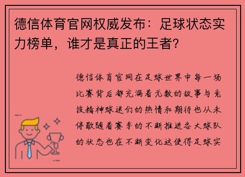 德信体育官网权威发布：足球状态实力榜单，谁才是真正的王者？