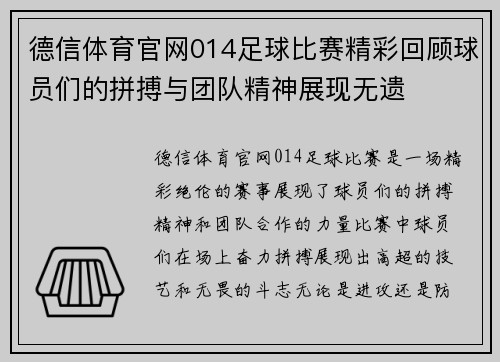 德信体育官网014足球比赛精彩回顾球员们的拼搏与团队精神展现无遗