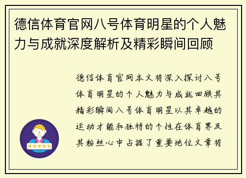 德信体育官网八号体育明星的个人魅力与成就深度解析及精彩瞬间回顾