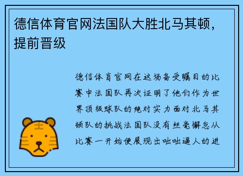 德信体育官网法国队大胜北马其顿，提前晋级