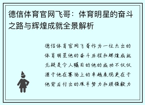 德信体育官网飞哥：体育明星的奋斗之路与辉煌成就全景解析