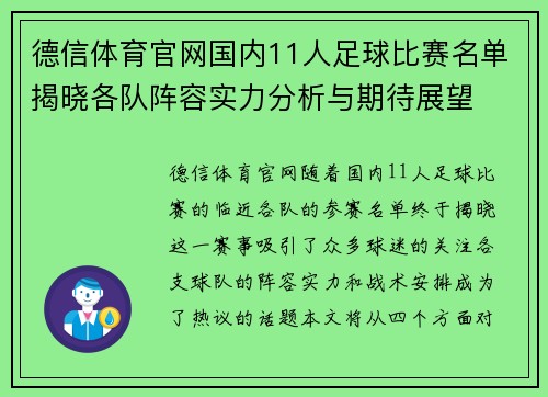 德信体育官网国内11人足球比赛名单揭晓各队阵容实力分析与期待展望