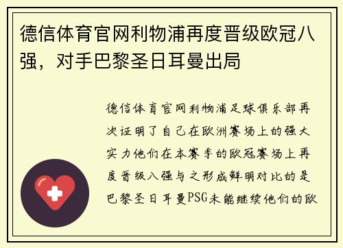 德信体育官网利物浦再度晋级欧冠八强，对手巴黎圣日耳曼出局