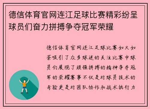 德信体育官网连江足球比赛精彩纷呈球员们奋力拼搏争夺冠军荣耀