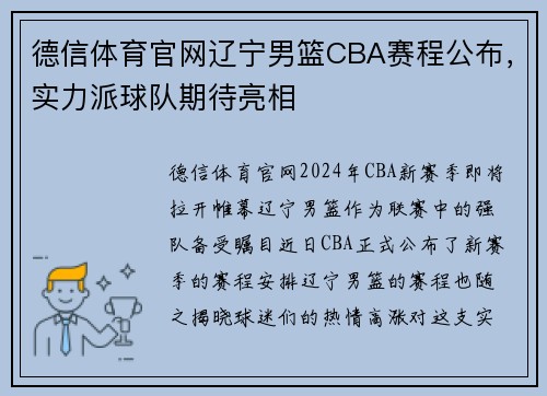 德信体育官网辽宁男篮CBA赛程公布，实力派球队期待亮相