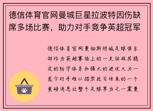德信体育官网曼城巨星拉波特因伤缺席多场比赛，助力对手竞争英超冠军