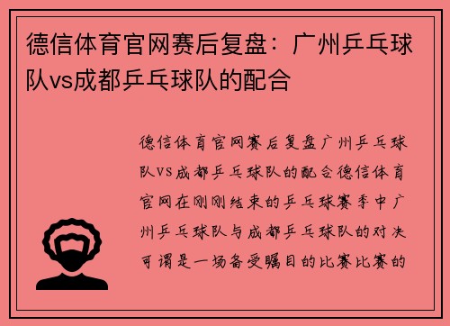 德信体育官网赛后复盘：广州乒乓球队vs成都乒乓球队的配合