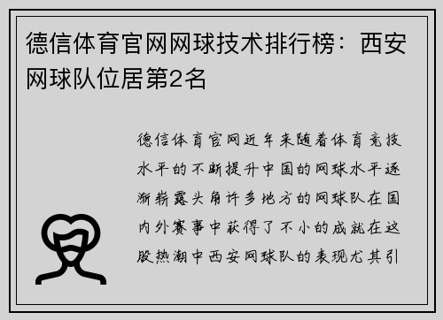 德信体育官网网球技术排行榜：西安网球队位居第2名