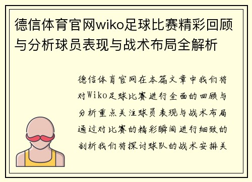 德信体育官网wiko足球比赛精彩回顾与分析球员表现与战术布局全解析