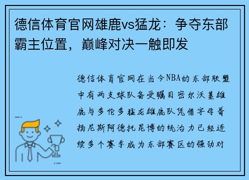 德信体育官网雄鹿vs猛龙：争夺东部霸主位置，巅峰对决一触即发