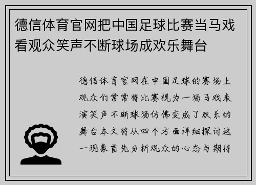 德信体育官网把中国足球比赛当马戏看观众笑声不断球场成欢乐舞台