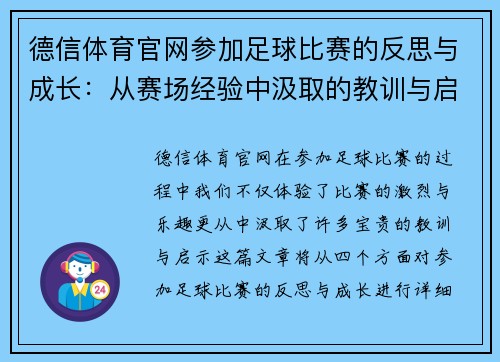 德信体育官网参加足球比赛的反思与成长：从赛场经验中汲取的教训与启示
