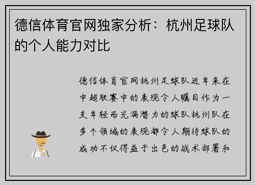 德信体育官网独家分析：杭州足球队的个人能力对比