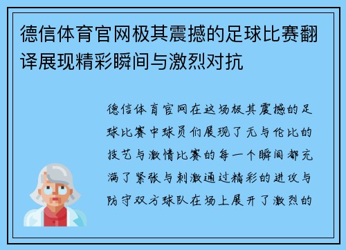 德信体育官网极其震撼的足球比赛翻译展现精彩瞬间与激烈对抗
