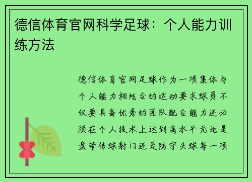 德信体育官网科学足球：个人能力训练方法