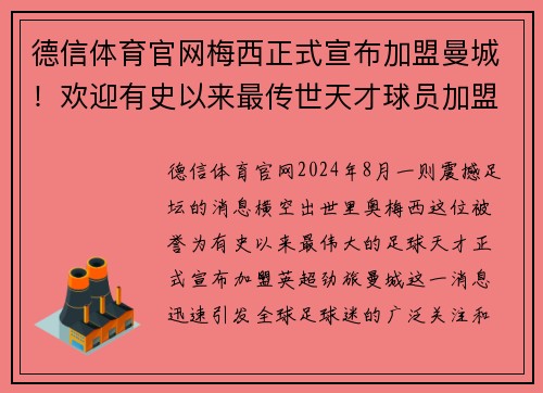 德信体育官网梅西正式宣布加盟曼城！欢迎有史以来最传世天才球员加盟蓝月亮！