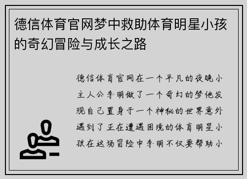 德信体育官网梦中救助体育明星小孩的奇幻冒险与成长之路