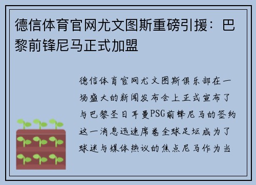德信体育官网尤文图斯重磅引援：巴黎前锋尼马正式加盟