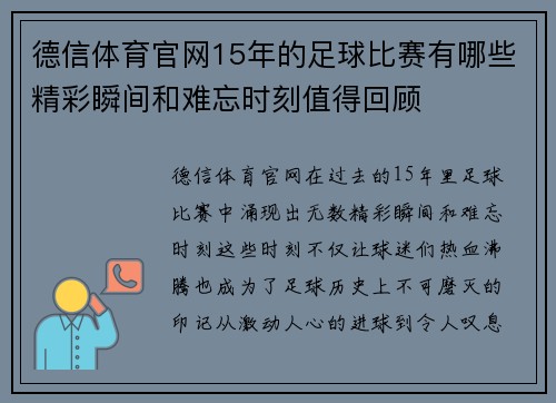 德信体育官网15年的足球比赛有哪些精彩瞬间和难忘时刻值得回顾