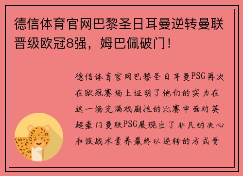 德信体育官网巴黎圣日耳曼逆转曼联晋级欧冠8强，姆巴佩破门！