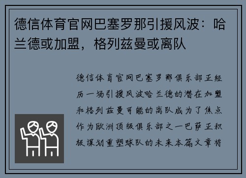 德信体育官网巴塞罗那引援风波：哈兰德或加盟，格列兹曼或离队