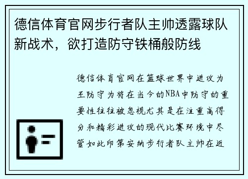 德信体育官网步行者队主帅透露球队新战术，欲打造防守铁桶般防线