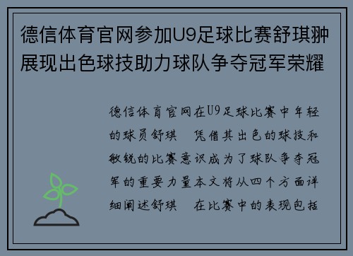 德信体育官网参加U9足球比赛舒琪翀展现出色球技助力球队争夺冠军荣耀
