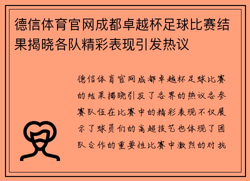 德信体育官网成都卓越杯足球比赛结果揭晓各队精彩表现引发热议