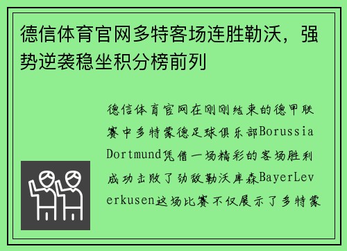 德信体育官网多特客场连胜勒沃，强势逆袭稳坐积分榜前列