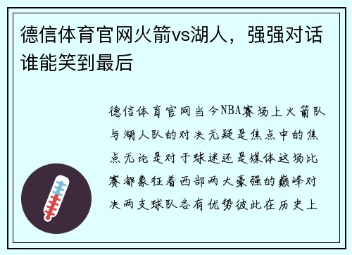 德信体育官网火箭vs湖人，强强对话谁能笑到最后