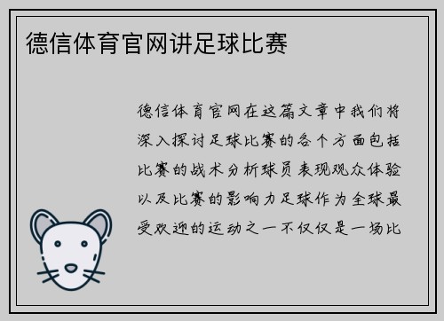德信体育官网讲足球比赛