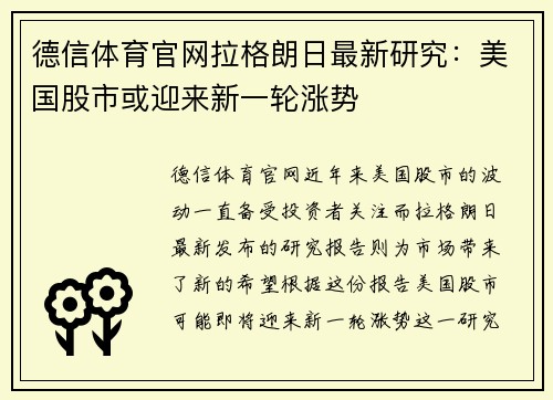 德信体育官网拉格朗日最新研究：美国股市或迎来新一轮涨势