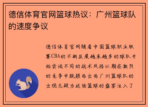 德信体育官网篮球热议：广州篮球队的速度争议