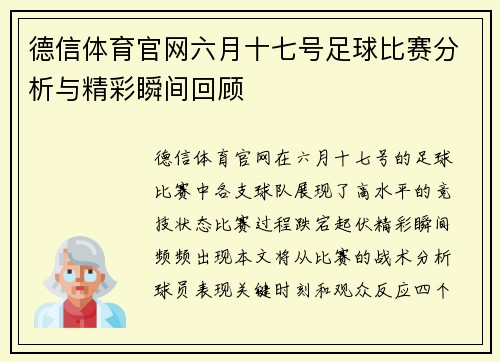 德信体育官网六月十七号足球比赛分析与精彩瞬间回顾