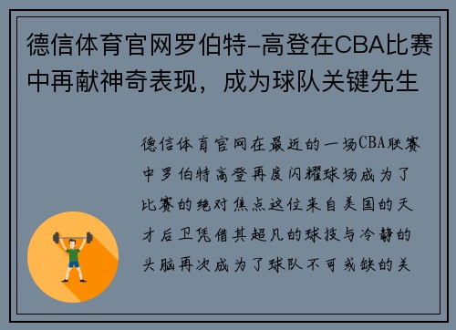 德信体育官网罗伯特-高登在CBA比赛中再献神奇表现，成为球队关键先生