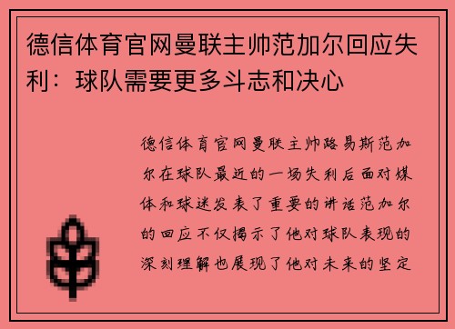 德信体育官网曼联主帅范加尔回应失利：球队需要更多斗志和决心