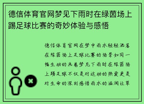 德信体育官网梦见下雨时在绿茵场上踢足球比赛的奇妙体验与感悟