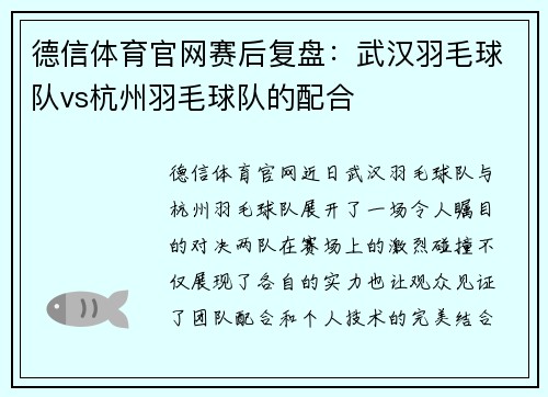德信体育官网赛后复盘：武汉羽毛球队vs杭州羽毛球队的配合