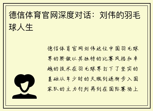 德信体育官网深度对话：刘伟的羽毛球人生