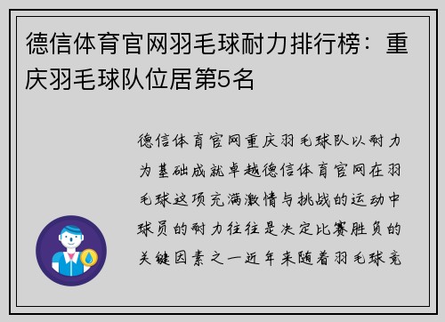 德信体育官网羽毛球耐力排行榜：重庆羽毛球队位居第5名