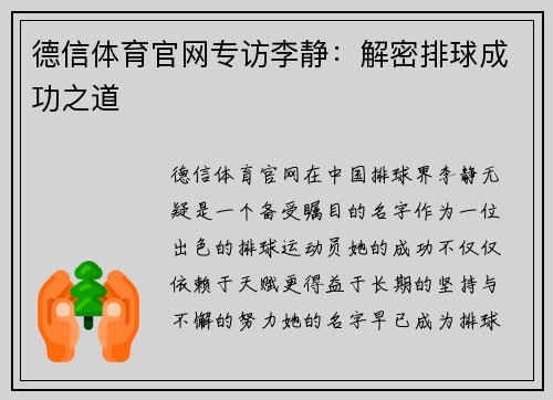 德信体育官网专访李静：解密排球成功之道