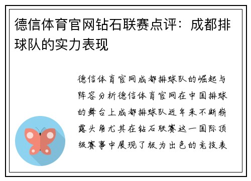 德信体育官网钻石联赛点评：成都排球队的实力表现