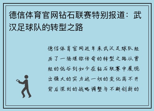 德信体育官网钻石联赛特别报道：武汉足球队的转型之路